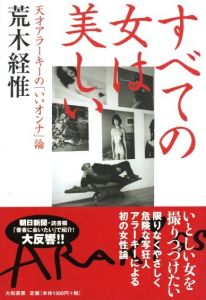 すべての女は美しい / 荒木経惟