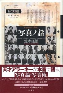 写真ノ話 / 荒木経惟