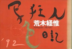 写狂人色日記 '92 / 荒木経惟