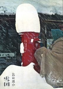 雪国 / 島田謹介