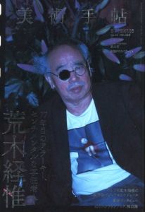 美術手帖 No.1056 / 荒木経惟