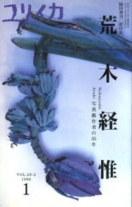 ユリイカ臨時増刊　総特集：荒木経惟 / 編：西口徹