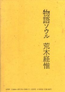 物語ソウル / 著：荒木経惟、中上健次　構成・装丁：李禹煥