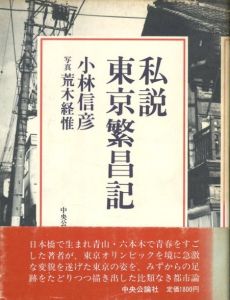 私説東京繁昌記 / 著：小林信彦　写真：荒木経惟