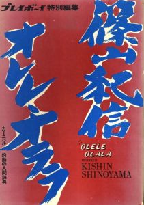 篠山紀信 オレレ・オララのサムネール