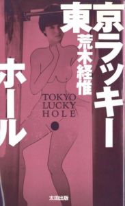 東京ラッキーホール / 荒木経惟