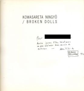 「KOWASARETA NINGYO / BROKEN DOLLS / Photo: Romain Slocombe」画像1