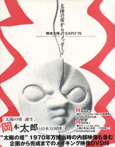 太陽の塔からのメッセージ / 岡本太郎