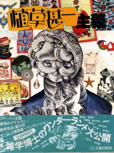 植草甚一主義 / 著：植草甚一　デザイン：平野甲賀　写真：高梨豊、その他