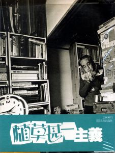 「植草甚一主義 / 著：植草甚一　デザイン：平野甲賀　写真：高梨豊、その他」画像1