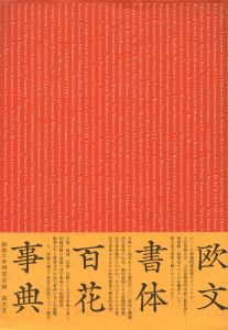 欧文書体百花事典 / 編：組版工学研究会