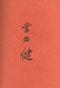 「常田健 / 著：常田健　構成・造本：横尾忠則　写真：北井一夫」画像1