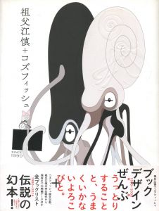 祖父江慎 + コズフィッシュ / 著：祖父江慎