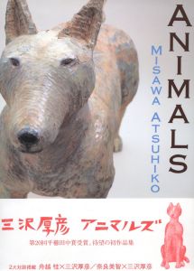 アニマルズ / 三沢厚彦