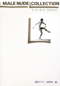メール・ヌード・コレクション / 編：視覚デザイン研究所