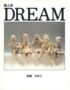 陶人形 DREAM / 著：結城美栄子　序文：佐藤忠良、朝倉摂