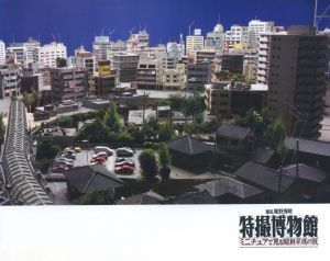 「館長 庵野秀明 特撮博物館 / 巨神兵 東京に現わる　2冊セット / 編：株式会社スタジオジブリ」画像1