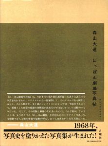 森山大道　にっぽん劇場写真帖 / 写真：森山大道 　文：寺山修司