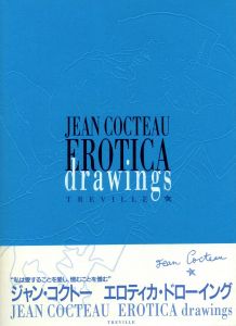 ジャン・コクトー　エロティカ・ドローイング / ジャン・コクトー