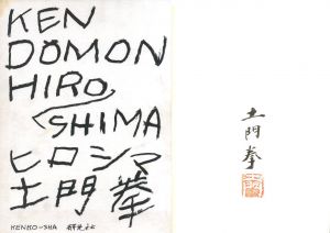 土門拳（Ken Domon） | 小宮山書店 KOMIYAMA TOKYO | 神保町 古書