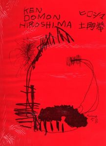 「ヒロシマ / 土門拳」画像5
