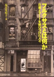フルクサスとは何か　日常とアートを結びつけた人々／著：塩見允枝子／(What is fluxas? / Author: Mieko Shiomi)のサムネール