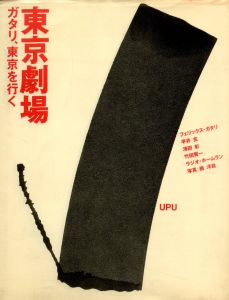 東京劇場　ガタリ、東京を行くのサムネール