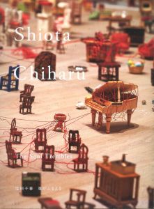 塩田千春展：魂がふるえる / 塩田千春