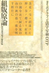 組版原論　タイポグラフィと活字・写植・DTP / 著：府川充男