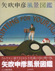矢吹申彦風景図鑑 / 著：矢吹申彦