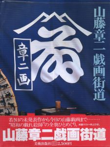 山藤章二戯画街道 / 著：山藤章二
