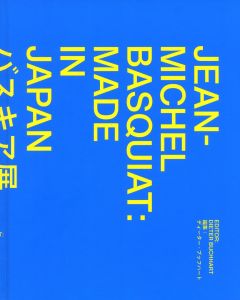 バスキア展　メイド・イン・ジャパンのサムネール