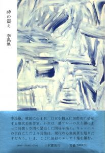 時の震え／李禹煥／(The Tremor of Time / Lee Ufan)のサムネール