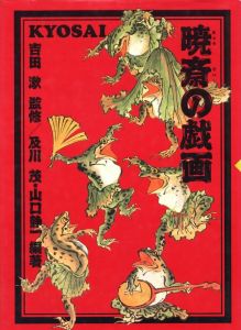 暁斎の戯画 / 河鍋 暁斎　監修：吉田漱