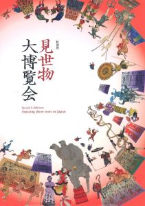 見世物大博覧会 / 編：国立民族学博物館
