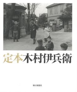「定本　木村伊兵衛 / 著：木村伊兵衛　監修：田沼武能、金子隆一」画像1