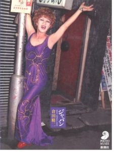 ジャパン　倉田精二／倉田精二／(Japan / Seiji Kurata)のサムネール