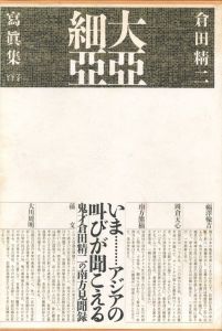 大亞細亞 / 倉田精二