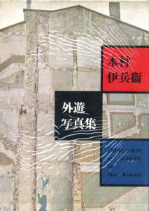 「外遊写真集 / 著：木村伊兵衛　装幀・レイアウト：原弘」画像1