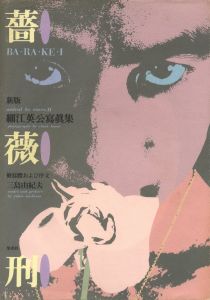 薔薇刑・新版 / 被写体・序文：三島由紀夫　写真：細江英公　装本・写真構成：粟津潔