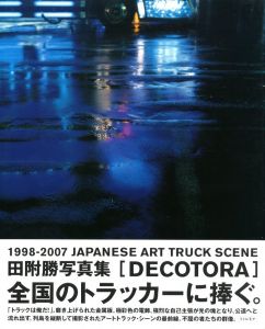 DECOTORA / 田附勝
