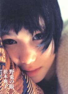 野兎の眼 / 松本典子
