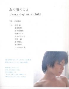 あの頃のこと / 写真：川内倫子　文： 是枝裕和、中村航、やまだないと、湯本香樹実、佐藤さとる、中村一義、島本理生、堀江敏幸、しりあがり寿