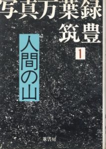 人間の山 / 監修：上野英信、趙根在