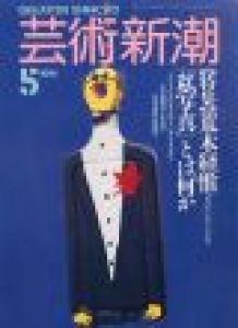 芸術新潮 1991年 5月号 特集：荒木経惟 『私写真』とは何か / 編：山川みどり　写真：荒木経惟