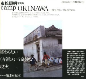 東松照明写真集　camp OKINAWA / 著：東松照明　造本装幀：戸田ツトム