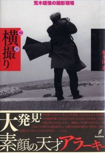 横撮り / 著：和多田進　写真：荒木経惟　ブックデザイン：鈴木一誌、鈴木朋子