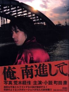 俺、南進して。 / 写真：荒木経惟　小説：町田康
