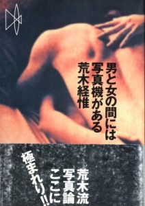 男と女の間には写真機がある 新装版 / 荒木経惟