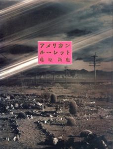 アメリカンルーレット / 藤原新也